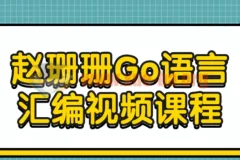 赵珊珊Go语言汇编视频课程