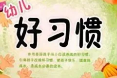 儿童睡前故事《幼儿好习惯》 83集