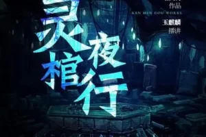 有声小说《灵棺夜行》中国版寂静岭 253集