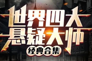 有声小说《世界四大悬疑大师讲故事合集》 370集全