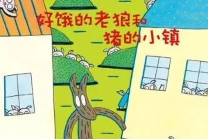 儿童绘本故事《好饿的老狼和猪的小镇》PPT