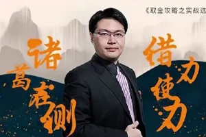 坦克爷孙伊廷：取金攻略之实战选股（三国篇）