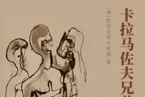 世界文学经典名著《卡拉马佐夫兄弟》 149集 陀思妥耶夫斯基作品