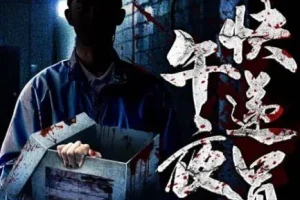 有声小说《午夜快递员》 都市异能午夜鬼故事 182集全