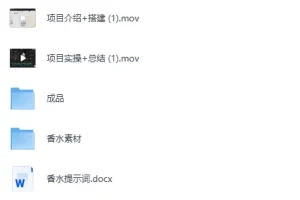 《AI香水带货实战，稳定出单+高客单价私域引流》[MP4]