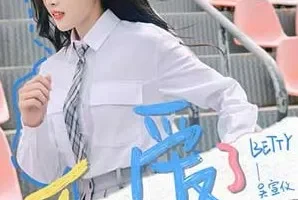 吴宣仪《不，爱了》[无损FLAC/MP3/146MB]