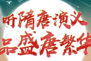 狮子老爸讲《隋唐演义》 1896集