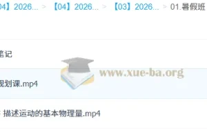 孙竞轩 2026高中高一物理 A+尖端暑假班