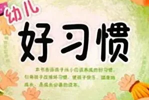 儿童睡前故事《幼儿好习惯》 83集
