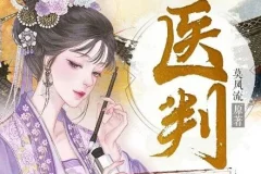 有声小说《医判》 古青歌沁声多人有声剧 618集完结