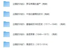 有声书《企鹅欧洲史系列》 8册全集