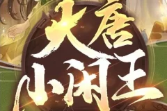 有声小说《大唐小闲王》 多人有声剧 695集完结