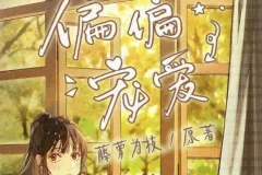 有声小说《偏偏宠爱》 精品多人剧 163集完结