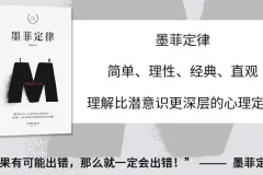 有声书《墨菲定律》 帮你避开人生要踩的75个坑