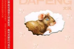 儿童绘本故事《大风:莫妮克无字书》PPT