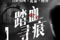 有声小说《踏血寻痕》 痕迹检验师细节破案 180集完结