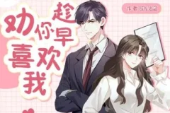 有声小说《劝你趁早喜欢》 甜宠爆笑多人剧 162集全