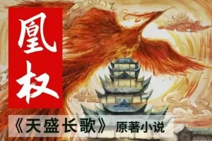 有声小说《凰权》 天盛长歌原著小说 多人有声剧 704集完结