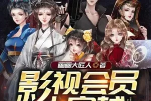 多人有声剧《影视会员大穿越》 清灵播讲 965集完结