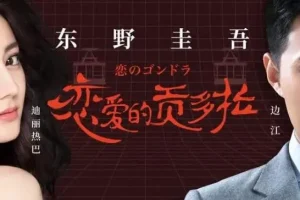 东野圭吾有声小说《恋爱的贡多拉》 25集全