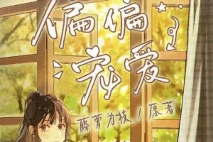 有声小说《偏偏宠爱》 精品多人剧 163集完结