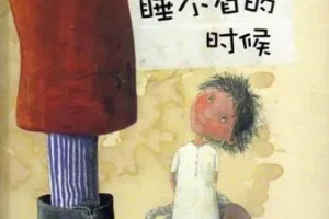 儿童绘本故事《当我睡不着的时候》PPT