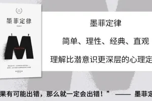 有声书《墨菲定律》 帮你避开人生要踩的75个坑