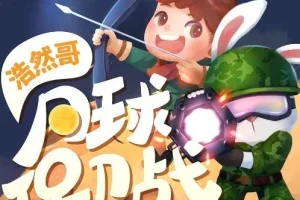 儿童睡前故事《浩然哥·月球保卫战》 浩然爸爸播讲