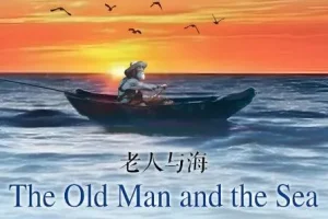 海明威小说《老人与海》有声 12集全