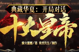 有声小说《典藏华夏：开局对话十大皇帝》 多人有声剧 1439集完结