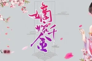 有声小说《嫡嫁千金》MP3 男女双播 274集完结