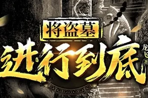 有声小说《将盗墓进行到底》MP3 260集全
