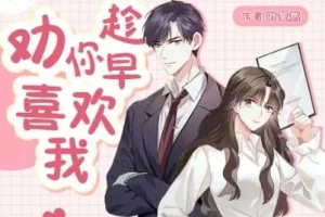 有声小说《劝你趁早喜欢》 甜宠爆笑多人剧 162集全