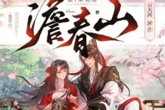 多人有声剧《澹春山》 云天河&风泠 547集完结