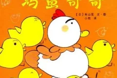 儿童绘本故事《加油鸡蛋哥哥》PPT