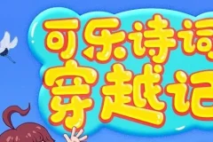 狮子老爸《可乐诗词穿越记》第一季第二季 狮子老爸唐诗三百首