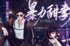 有声小说《暴力甜妻：帝少不停送上门》 多人有声剧 301集全