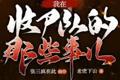 有声小说《我在收尸队的那些事儿》 多人有声剧 281集完结