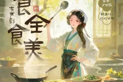 《食全食美》多人有声剧 主播：姣姣兮 762集完[MP3]