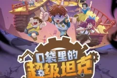 儿童睡前故事《口袋里的超级坦克之消失的童话》 229集