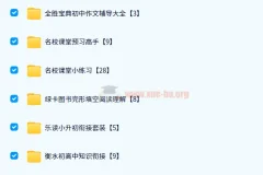 2024教辅资料PDF电子版网盘资源合集【初中汇总】