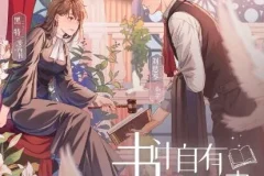 有声小说《书中自有颜如聿》 现言精品有声剧1057集完结