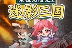 儿童睡前故事《朵狸历险记2：迷影三国》