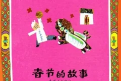 儿童绘本故事《春节的故事》PPT