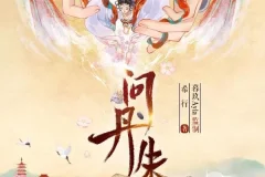 有声小说《问丹朱》 古言权谋多播有声剧 546集完结