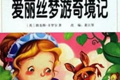 少儿睡前故事《爱丽丝梦游奇境》爱丽丝梦游仙境 10集