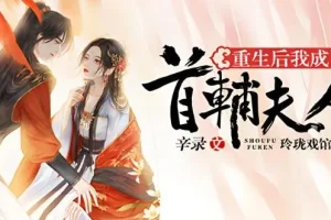 有声小说《重生后我成了首辅夫人》 多人有声剧 494集完结