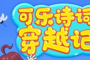 狮子老爸《可乐诗词穿越记》第一季第二季 狮子老爸唐诗三百首
