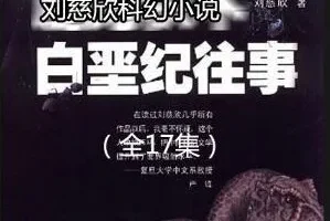 刘慈欣科幻小说《白垩纪往事》 17集 哈哈笑播讲