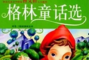 儿童睡前故事《格林童话选》 55集